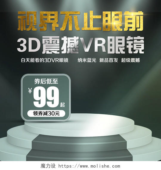 数码类通用视界不止眼前3D震撼VR眼镜主图框直通车促销活动